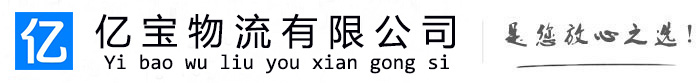 兴化亿宝物流运输公司